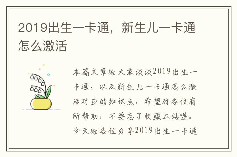 2019出生一卡通，新生儿一卡通怎么激活