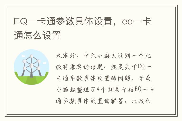 EQ一卡通参数具体设置，eq一卡通怎么设置