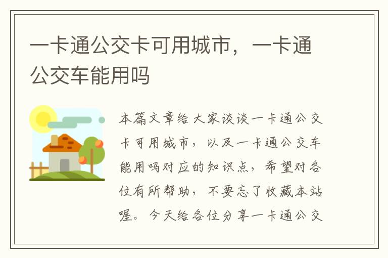 一卡通公交卡可用城市，一卡通公交车能用吗