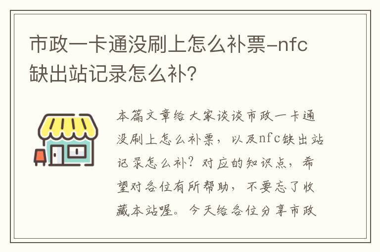 市政一卡通没刷上怎么补票-nfc缺出站记录怎么补？