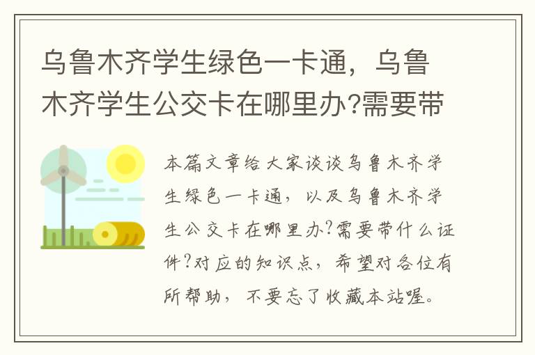 乌鲁木齐学生绿色一卡通，乌鲁木齐学生公交卡在哪里办?需要带什么证件?