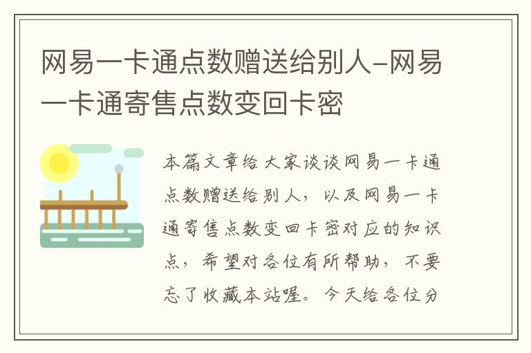 网易一卡通点数赠送给别人-网易一卡通寄售点数变回卡密