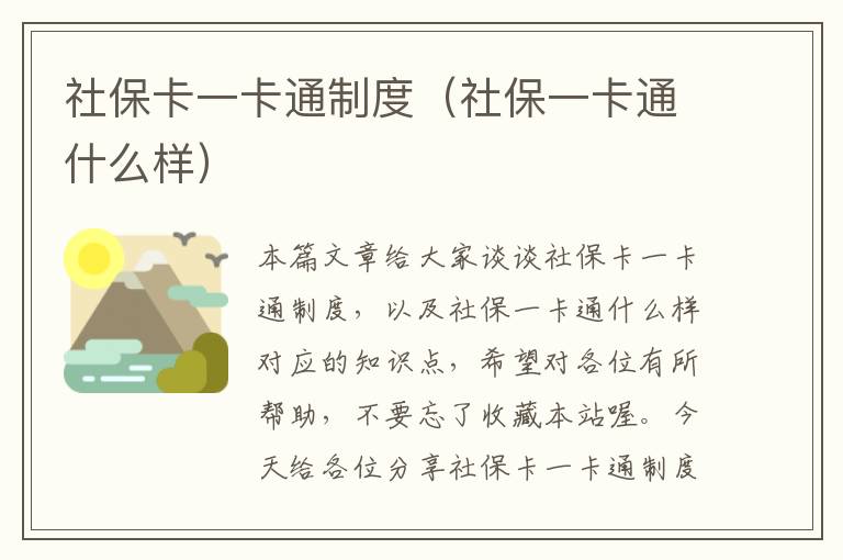 社保卡一卡通制度（社保一卡通什么样）