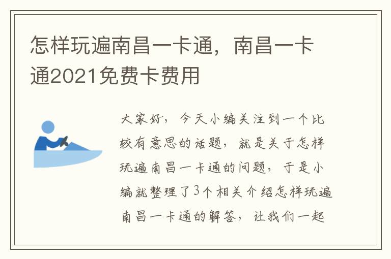 怎样玩遍南昌一卡通，南昌一卡通2021免费卡费用