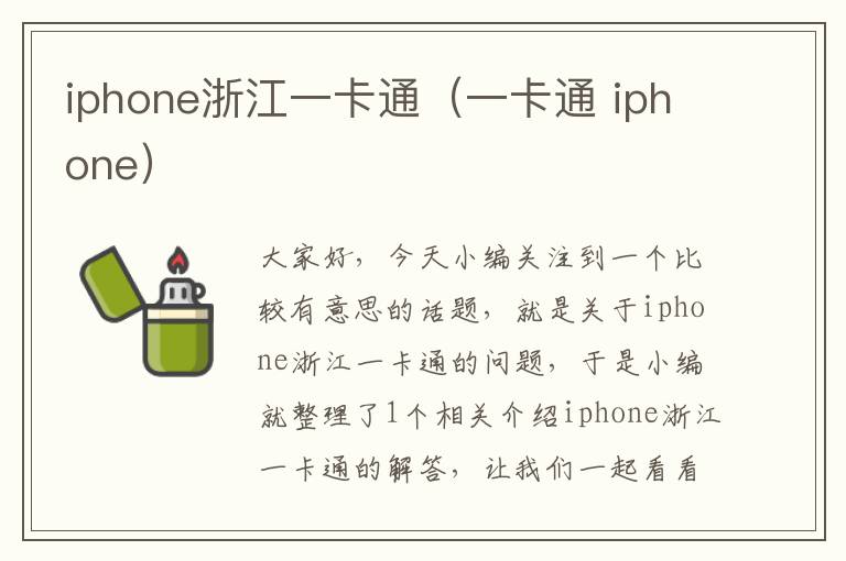 iphone浙江一卡通（一卡通 iphone）