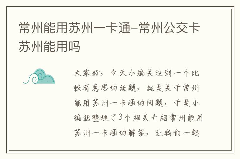 常州能用苏州一卡通-常州公交卡苏州能用吗