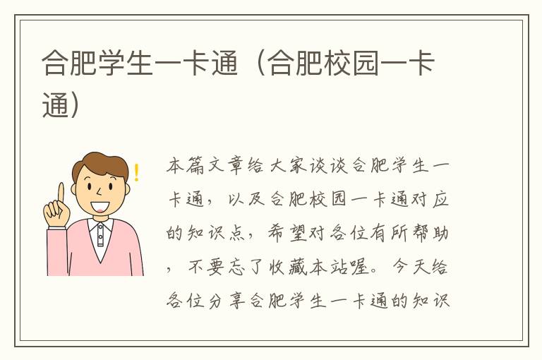 合肥学生一卡通（合肥校园一卡通）