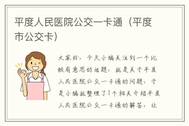 平度人民医院公交一卡通（平度市公交卡）