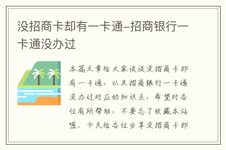 没招商卡却有一卡通-招商银行一卡通没办过