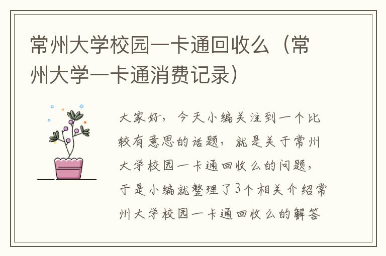 常州大学校园一卡通回收么（常州大学一卡通消费记录）