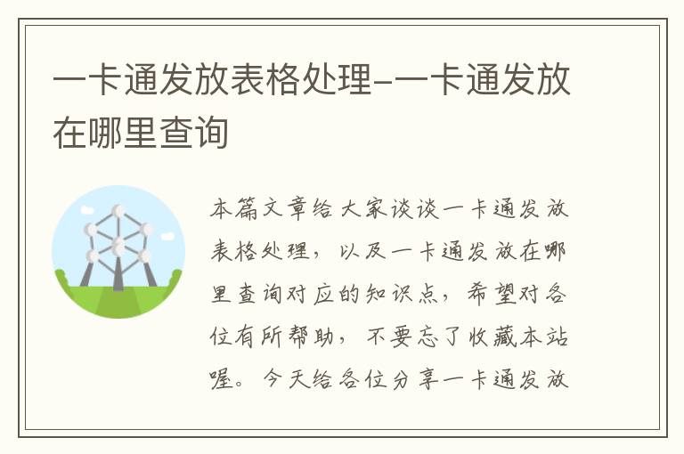 一卡通发放表格处理-一卡通发放在哪里查询