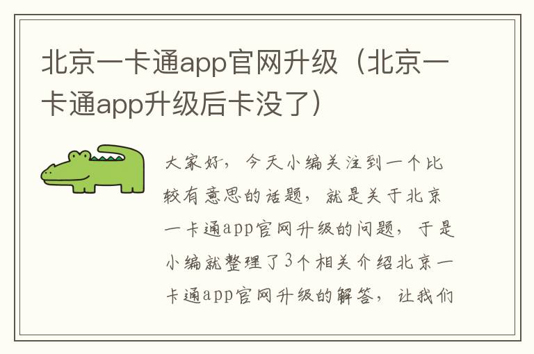 北京一卡通app官网升级（北京一卡通app升级后卡没了）