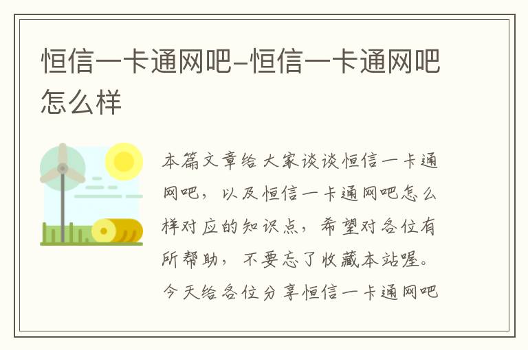 恒信一卡通网吧-恒信一卡通网吧怎么样