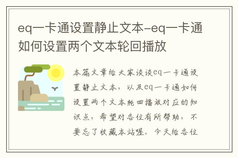 eq一卡通设置静止文本-eq一卡通如何设置两个文本轮回播放