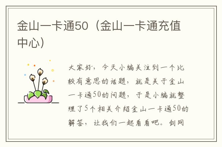 金山一卡通50（金山一卡通充值中心）