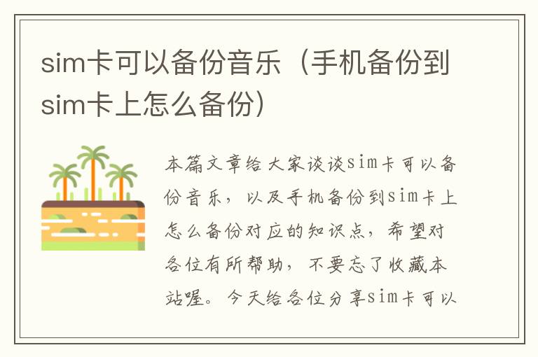 sim卡可以备份音乐（手机备份到sim卡上怎么备份）