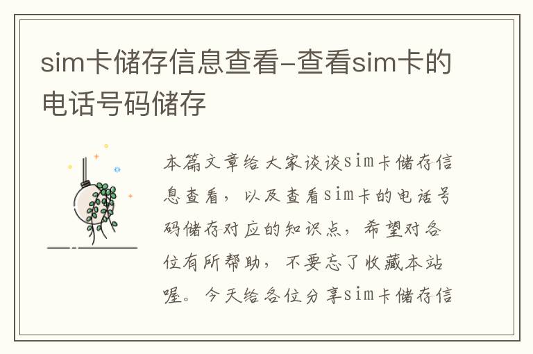 sim卡储存信息查看-查看sim卡的电话号码储存