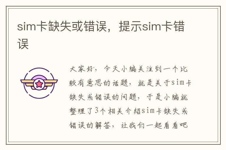 sim卡缺失或错误，提示sim卡错误