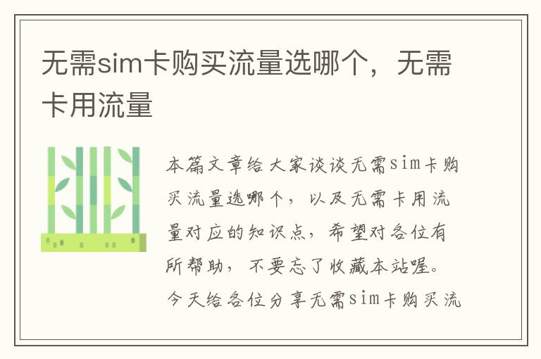 无需sim卡购买流量选哪个，无需卡用流量