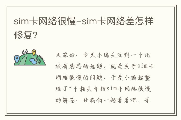 sim卡网络很慢-sim卡网络差怎样修复?