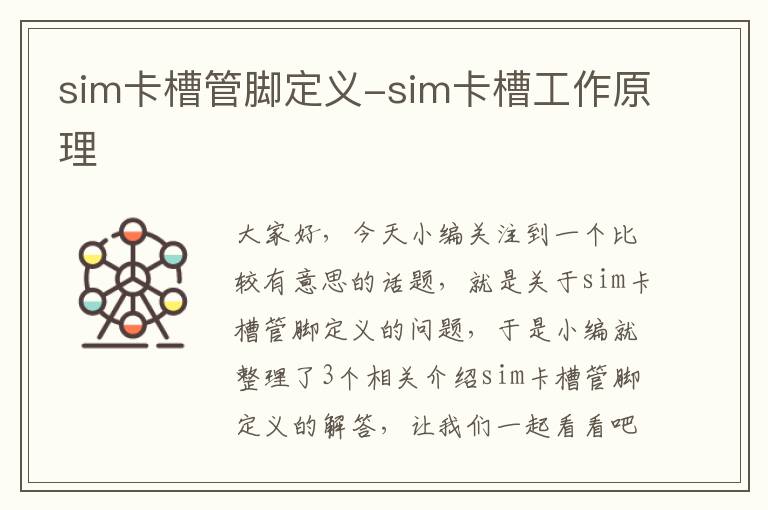 sim卡槽管脚定义-sim卡槽工作原理