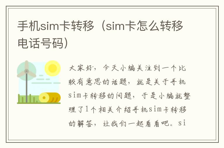 手机sim卡转移（sim卡怎么转移电话号码）