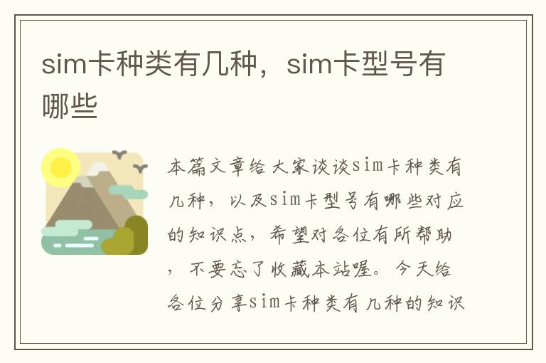 sim卡种类有几种，sim卡型号有哪些