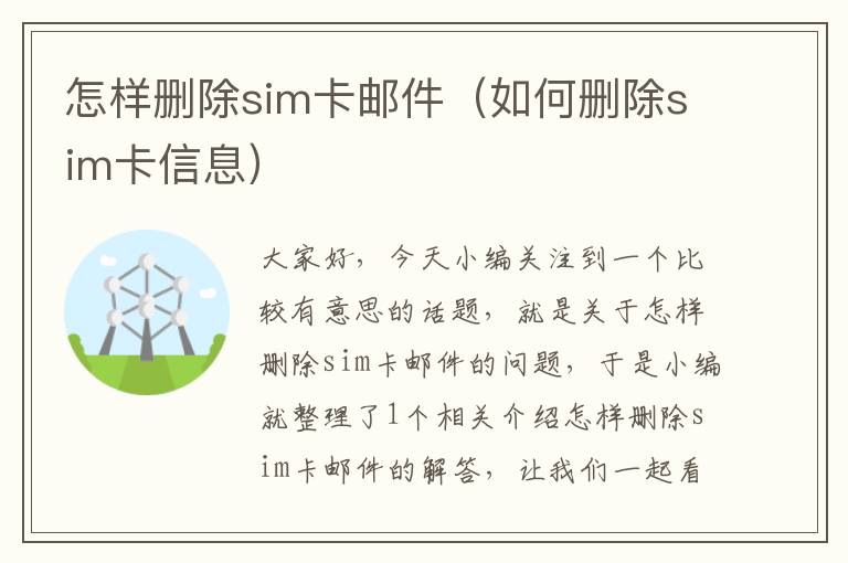 怎样删除sim卡邮件（如何删除sim卡信息）