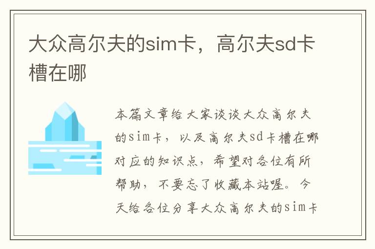 大众高尔夫的sim卡，高尔夫sd卡槽在哪