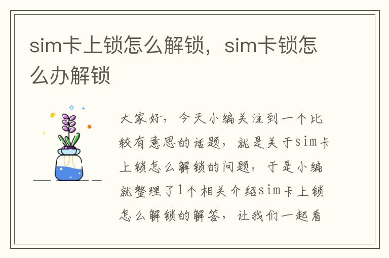 sim卡上锁怎么解锁，sim卡锁怎么办解锁