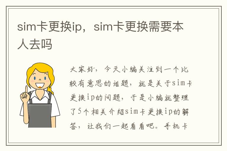 sim卡更换ip，sim卡更换需要本人去吗