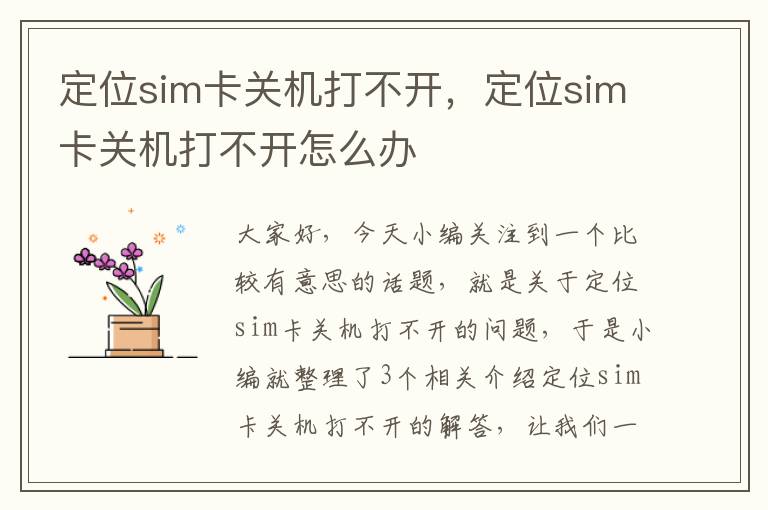 定位sim卡关机打不开，定位sim卡关机打不开怎么办