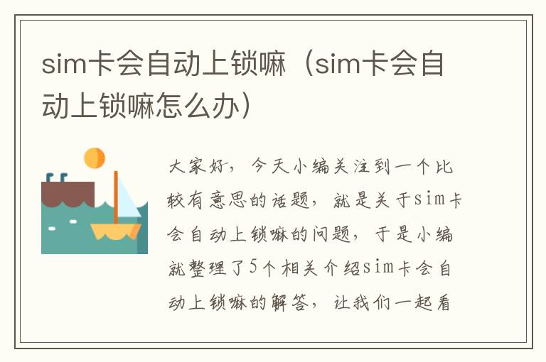 sim卡会自动上锁嘛（sim卡会自动上锁嘛怎么办）