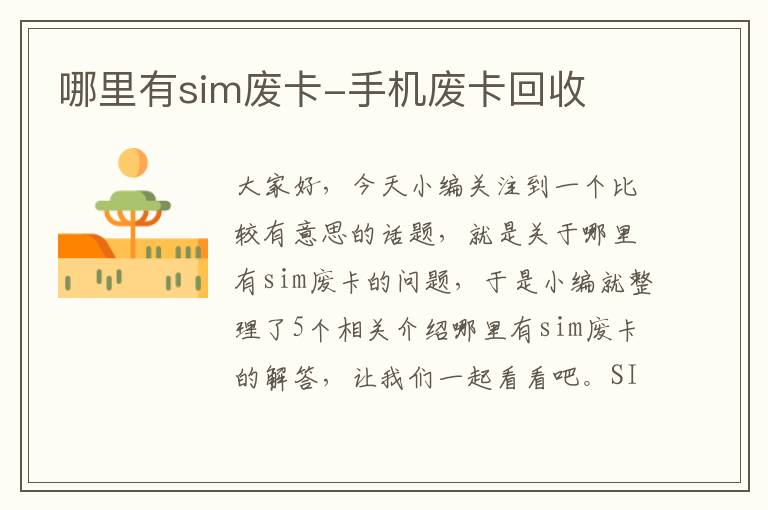 哪里有sim废卡-手机废卡回收