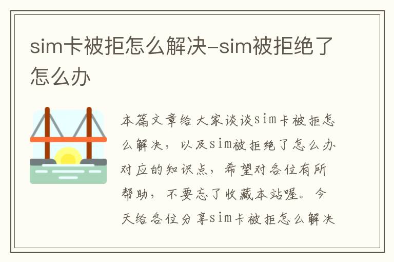 sim卡被拒怎么解决-sim被拒绝了怎么办