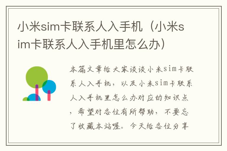 小米sim卡联系人入手机（小米sim卡联系人入手机里怎么办）