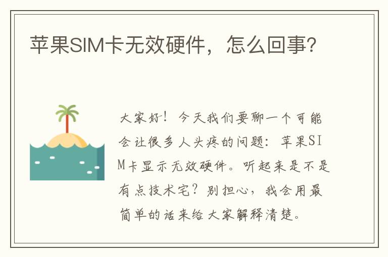 苹果SIM卡无效硬件，怎么回事？