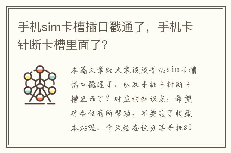 手机sim卡槽插口戳通了，手机卡针断卡槽里面了？