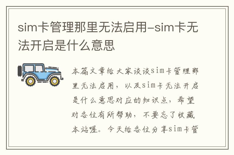 sim卡管理那里无法启用-sim卡无法开启是什么意思