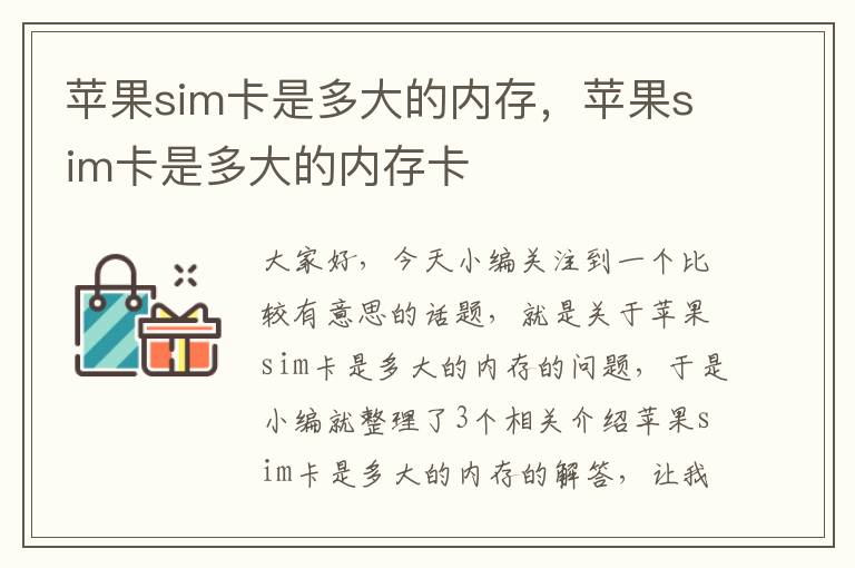 苹果sim卡是多大的内存，苹果sim卡是多大的内存卡