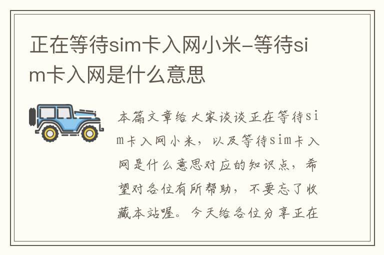 正在等待sim卡入网小米-等待sim卡入网是什么意思