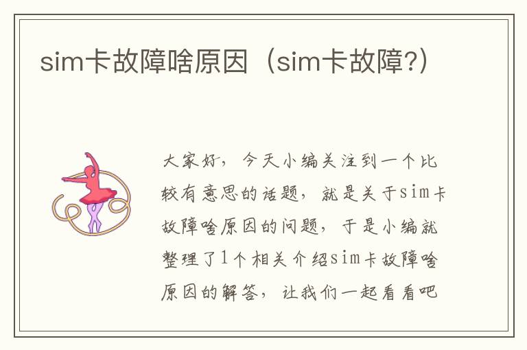 sim卡故障啥原因（sim卡故障?）