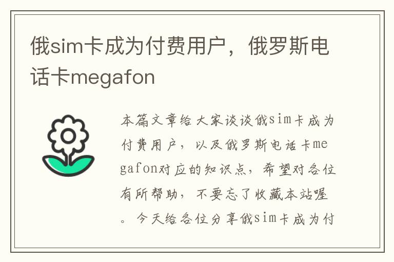 俄sim卡成为付费用户，俄罗斯电话卡megafon