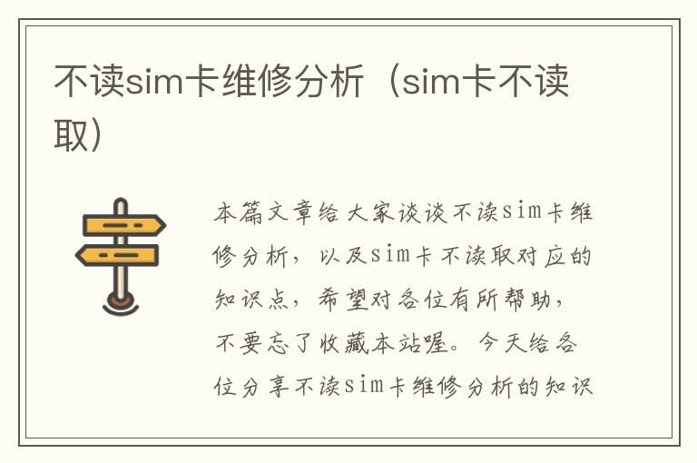 不读sim卡维修分析（sim卡不读取）