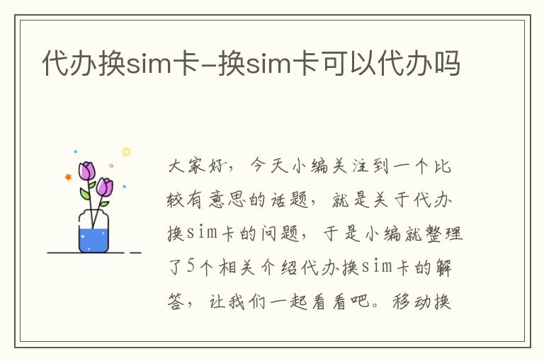 代办换sim卡-换sim卡可以代办吗