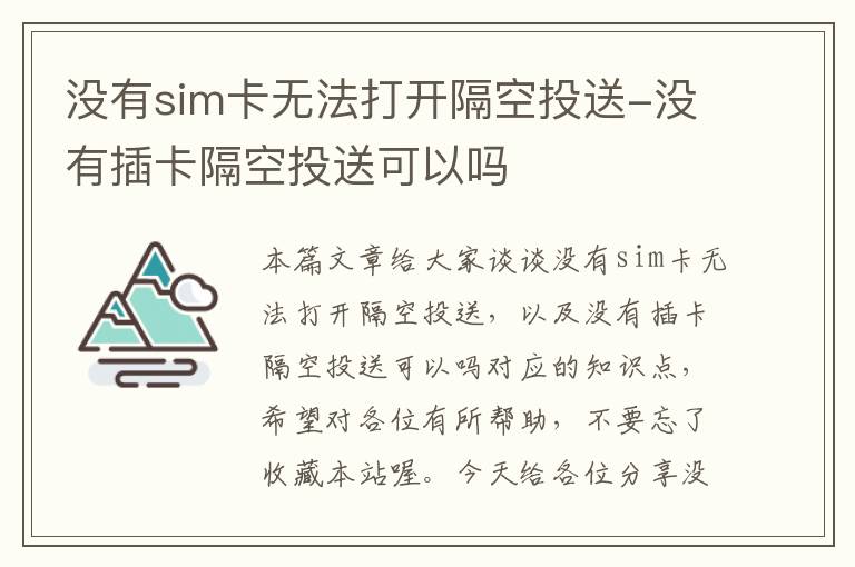 没有sim卡无法打开隔空投送-没有插卡隔空投送可以吗