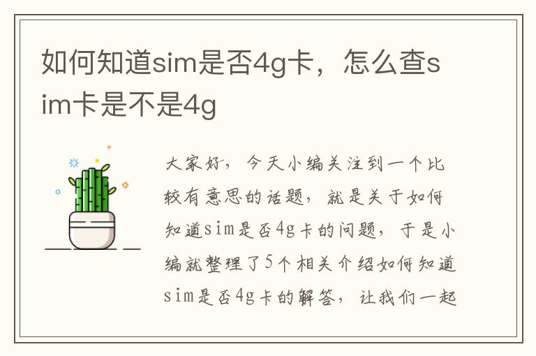 如何知道sim是否4g卡，怎么查sim卡是不是4g