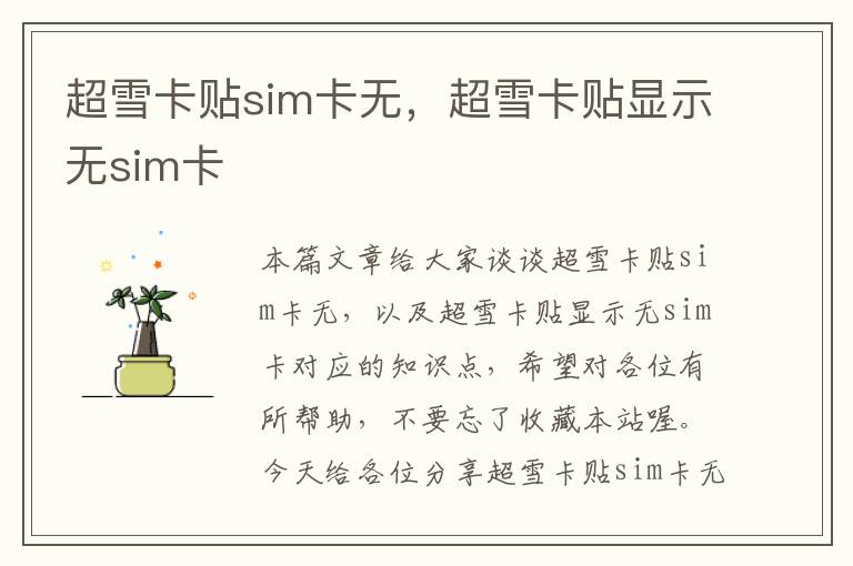 超雪卡贴sim卡无，超雪卡贴显示无sim卡