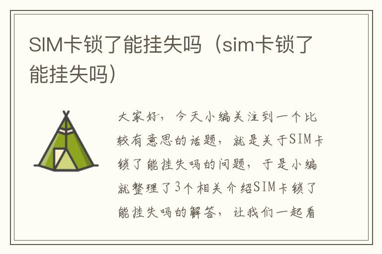 SIM卡锁了能挂失吗（sim卡锁了能挂失吗）