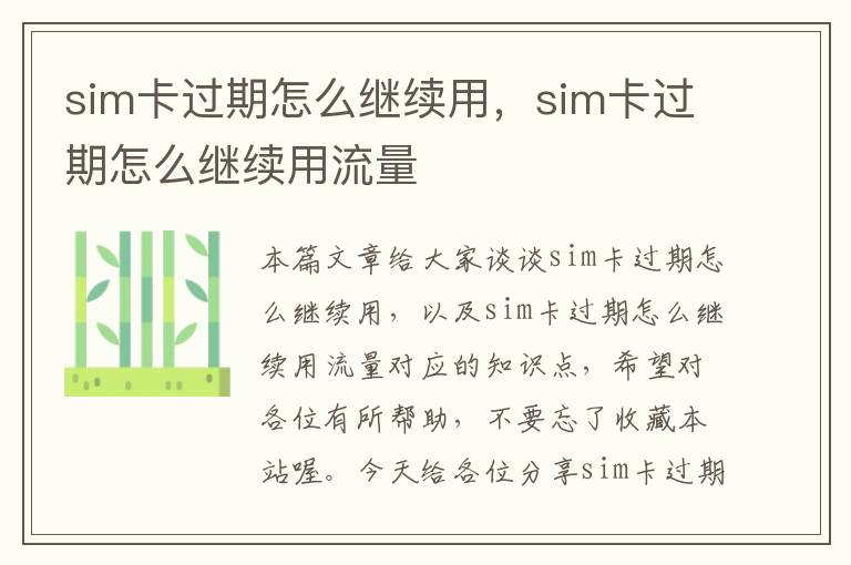 sim卡过期怎么继续用，sim卡过期怎么继续用流量